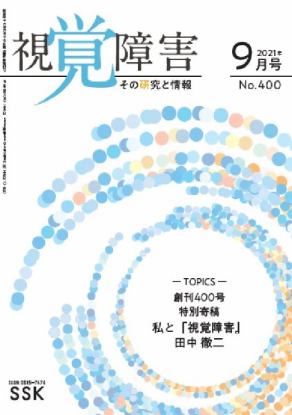 【CD-R版】視覚障害――その研究と情報 No.400 (発売日2021年09月01日) 表紙