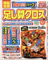 頭脳全開足し算クロス 2021年10月号 表紙