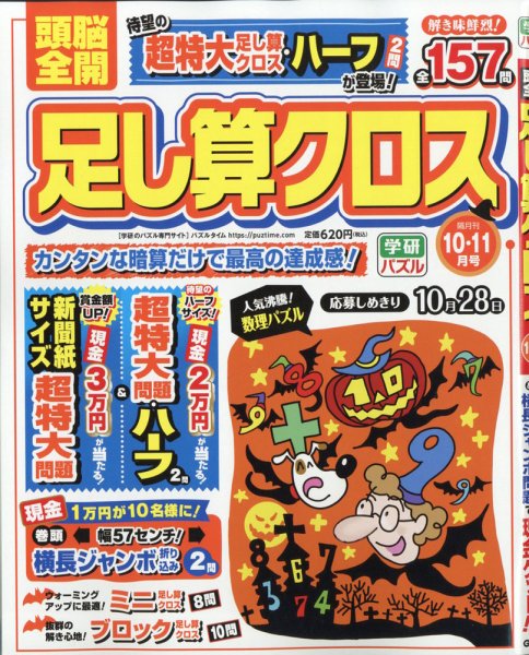 頭脳全開足し算クロス 2021年10月号 (発売日2021年09月02日) 表紙