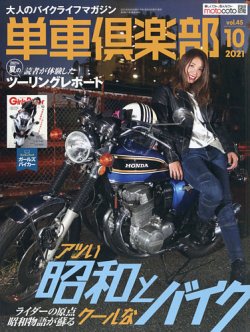 単車倶楽部 2021年10月号 (発売日2021年08月24日) 表紙
