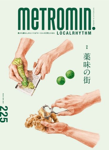 メトロミニッツローカリズム 21年9月号 発売日21年08月29日