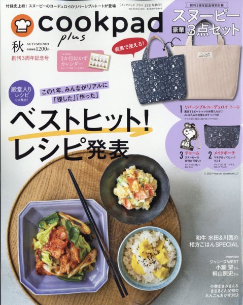 cookpad plus（クックパッドプラス） 2021年8月号 (発売日2021年08月25日) 表紙