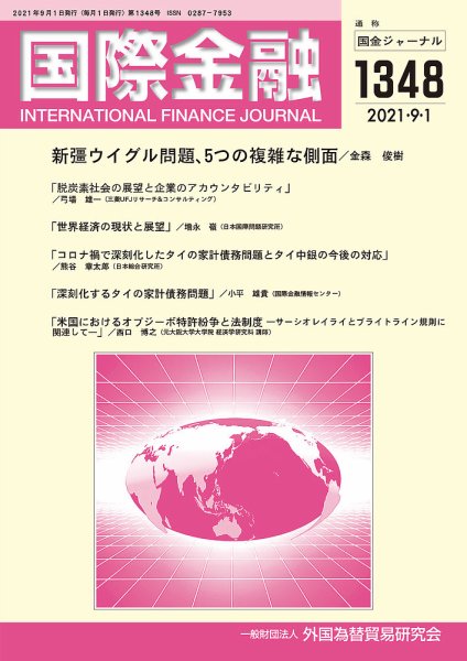 国際金融 1348号 (発売日2021年09月01日) 表紙