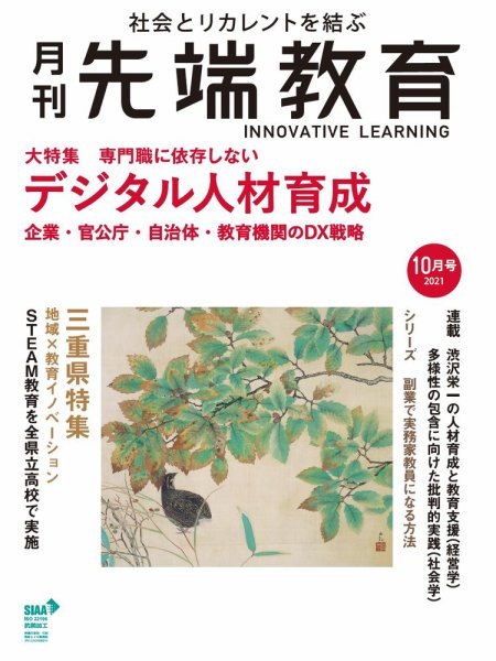 先端教育 2021年10月号 (発売日2021年09月01日) 表紙
