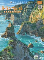 トランヴェール 2021年9月号 表紙