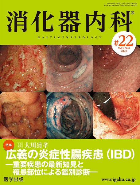 消化器内科 第22号 (発売日2021年08月25日) 表紙