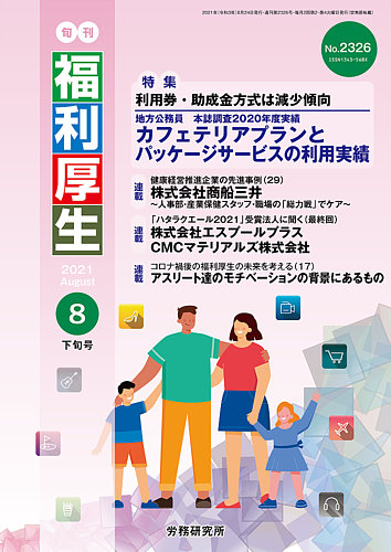 旬刊福利厚生 No 2326 発売日21年08月24日 雑誌 定期購読の予約はfujisan