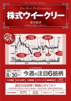 株式ウイークリー 2021年8月30日号 (発売日2021年08月30日) 表紙