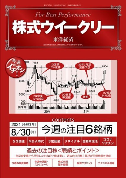 株式ウイークリー 2021年8月30日号 (発売日2021年08月30日) 表紙