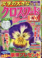 文字の大きなクロスワードEX 2021年10月号 表紙