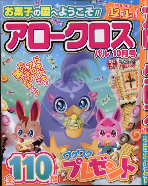 アロークロスパル 2021年10月号 (発売日2021年09月02日) 表紙