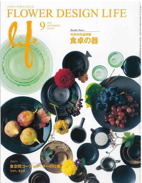 フラワーデザインライフ 2021年9月号 (発売日2021年09月01日) 表紙