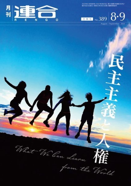 季刊RENGO 2021年8・9月合併号 (発売日2021年09月01日) 表紙
