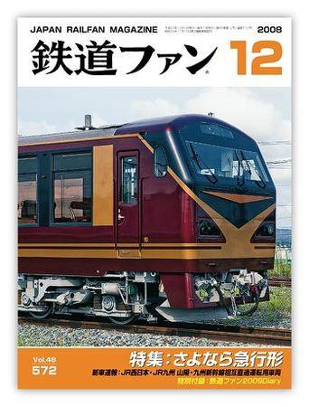 鉄道ファン 12月号572号 (発売日2008年10月21日) 表紙