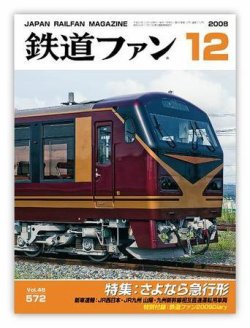 鉄道ファン 12月号572号 (発売日2008年10月21日) | 雑誌/定期購読の 