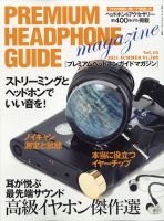 プレミアムヘッドホンガイドマガジンのバックナンバー | 雑誌