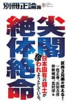 別冊　正論 第36号 (発売日2021年03月16日) 表紙