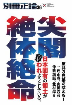 別冊　正論 第36号 (発売日2021年03月16日) 表紙
