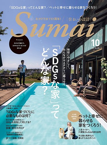 Sumai No Sekkei 住まいの設計 の最新号 21年10月号 発売日21年09月15日 雑誌 電子書籍 定期購読の予約はfujisan