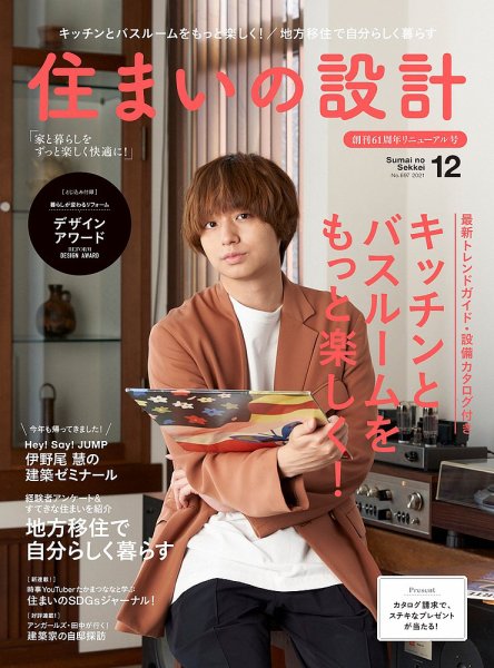 SUMAI no SEKKEI（住まいの設計） 2021年12月号 (発売日2021年11月15日) 表紙