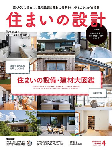 SUMAI no SEKKEI（住まいの設計） 2022年4月号 (発売日2022年03月15日)