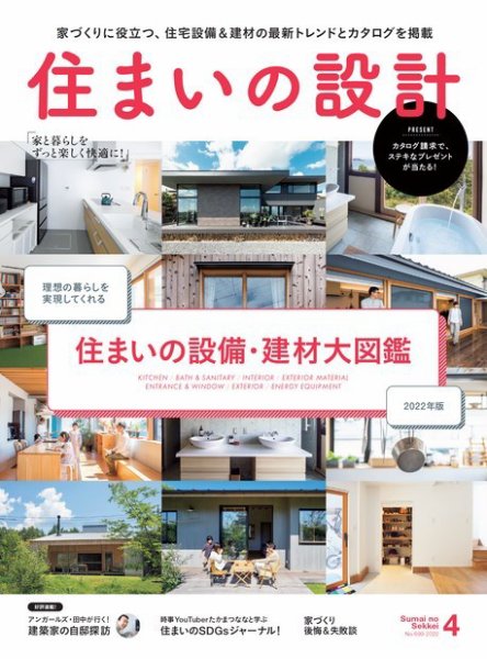 SUMAI no SEKKEI（住まいの設計） 2022年4月号 (発売日2022年03月15日) 表紙