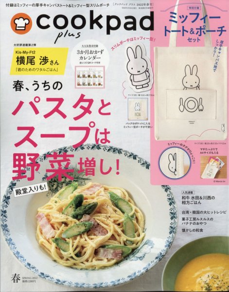 cookpad plus（クックパッドプラス） 2022年2月号 (発売日2022年02月25日) 表紙