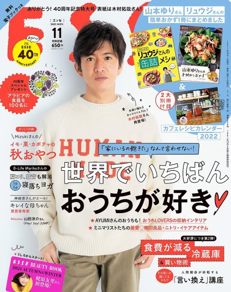 ESSE（エッセ） 2021年11月号 (発売日2021年10月01日) 表紙