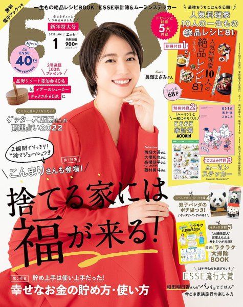 ESSE（エッセ） 2022年1月号 (発売日2021年12月02日) 表紙