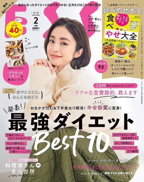 ESSE（エッセ） 2022年2月号 (発売日2022年01月04日) 表紙
