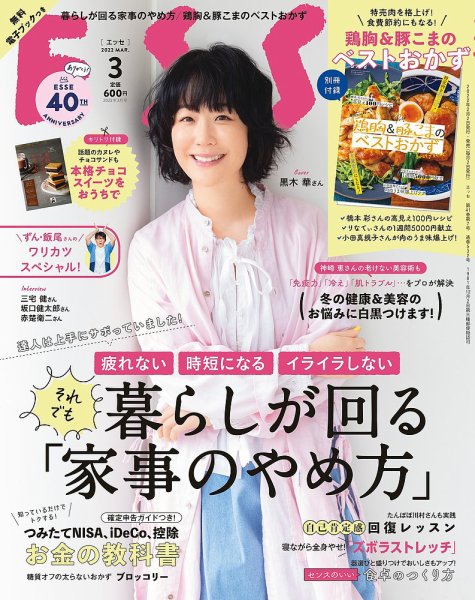 ESSE（エッセ） 2022年3月号 (発売日2022年02月02日) 表紙