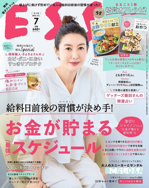 ESSE（エッセ） 2022年7月号 (発売日2022年06月02日) 表紙