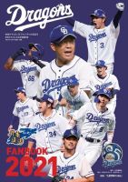 月刊ドラゴンズ増刊号 ドラゴンズファンブック2021 (発売日2021年03月19日) 表紙