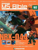 週刊 ガンダム モビルスーツ バイブル デアゴスティーニ ジャパン 雑誌 定期購読の予約はfujisan