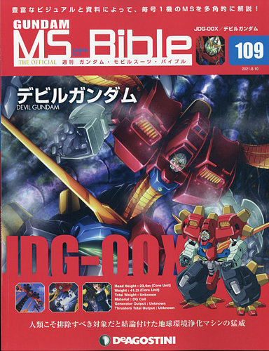 週刊 ガンダム・モビルスーツ・バイブル 第109号 (発売日2021年07