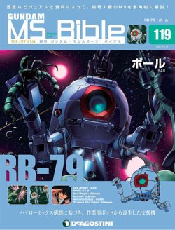 週刊 ガンダム・モビルスーツ・バイブル 第119号 (発売日2021年10月05