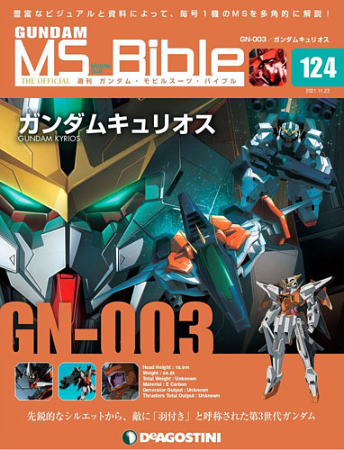 週刊 ガンダム・モビルスーツ・バイブル 第124号 (発売日2021年11月09