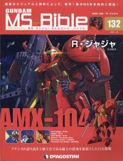 週刊 ガンダム・モビルスーツ・バイブル 第132号 (発売日2022年01月04 