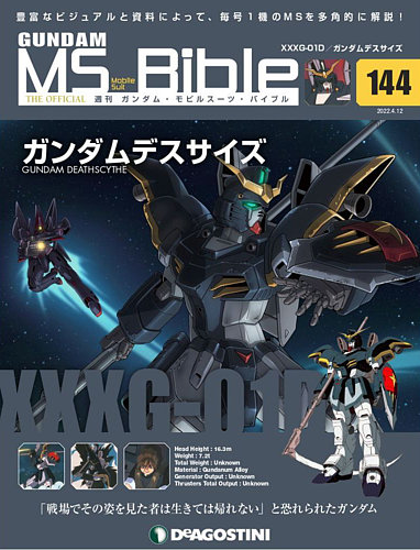 週刊 ガンダム・モビルスーツ・バイブル 第144号 (発売日2022年03月29