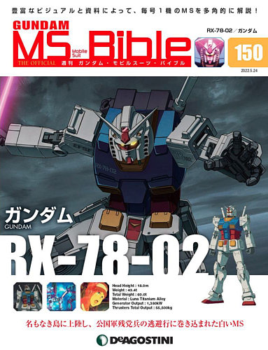 週刊 ガンダム・モビルスーツ・バイブル 第150号 (発売日2022年05