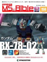 週刊 ガンダム・モビルスーツ・バイブルのバックナンバー | 雑誌/定期