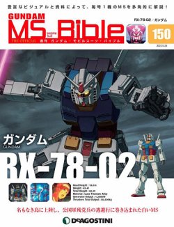 週刊 ガンダム・モビルスーツ・バイブル 第150号 (発売日2022年05月10