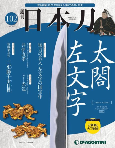 週刊 日本刀 第102号 (発売日2021年05月25日) 表紙