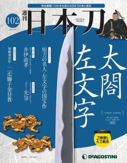 週刊 日本刀 第102号 発売日21年05月25日 雑誌 定期購読の予約はfujisan