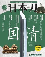 週刊 日本刀 第103号 (発売日2021年06月01日) 表紙