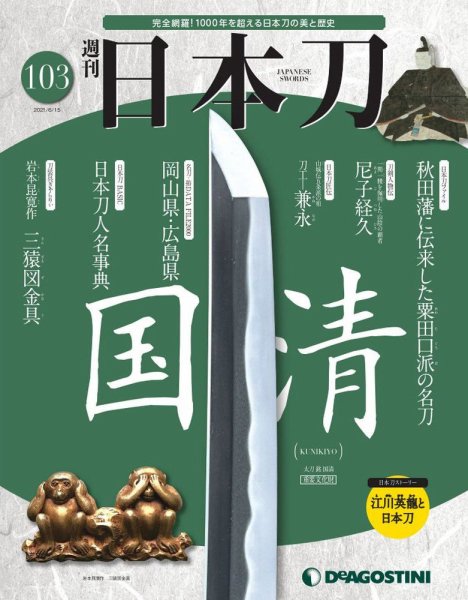 週刊 日本刀 第103号 (発売日2021年06月01日) 表紙
