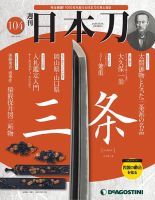 週刊 日本刀 第104号 (発売日2021年06月08日) 表紙