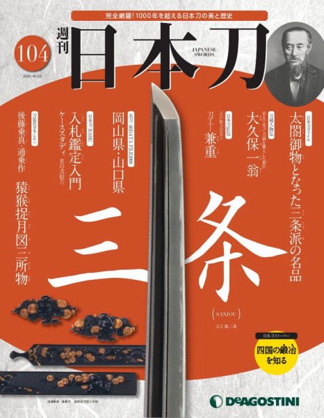 週刊 日本刀 第104号 (発売日2021年06月08日) 表紙