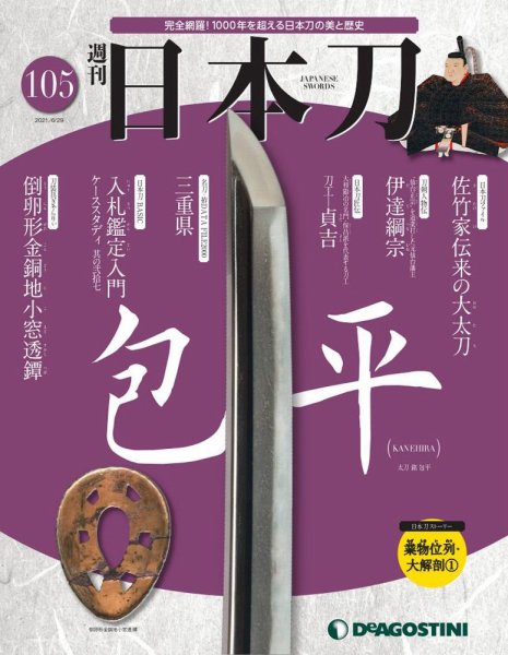 週刊 日本刀 第105号 (発売日2021年06月15日) 表紙