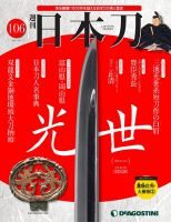 週刊 日本刀 第106号 (発売日2021年06月22日) 表紙